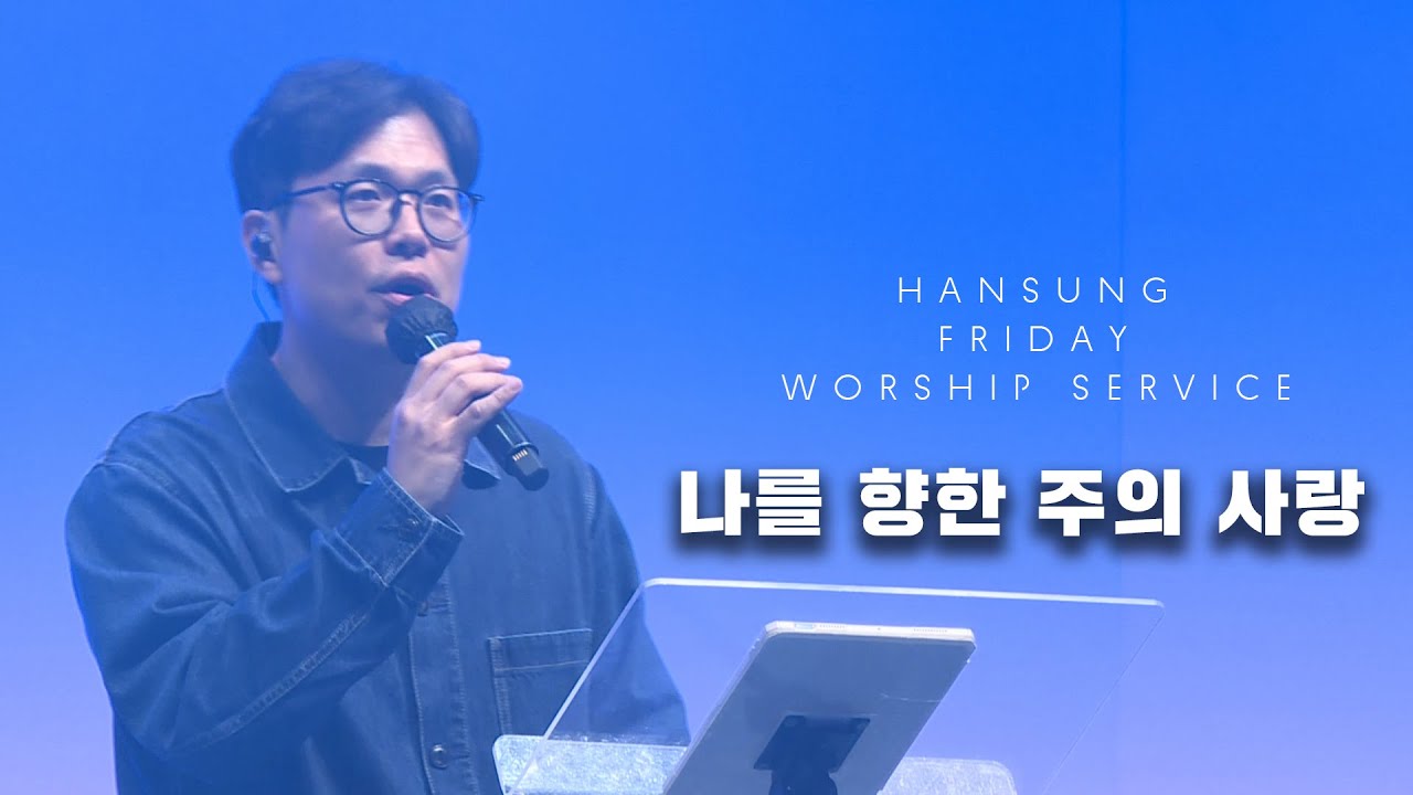 나를 향한 주의 사랑 (정승환 밴드ver.) | 정승환 간사 (2025.10.31)