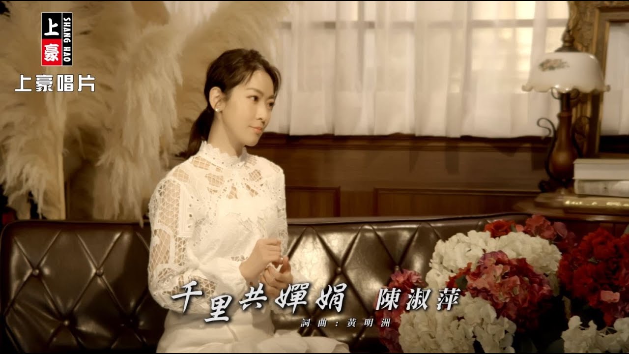 【MV首播】陳淑萍 - 千里共嬋娟 (官方完整版MV) HD