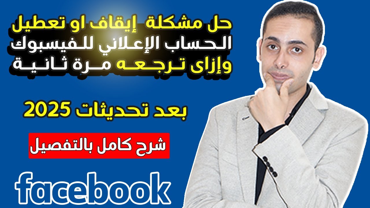 حل مشكلة  إيقاف او تعطيل الحساب الإعلاني للفيسبوك وإزاى ترجعه مرة ثانية