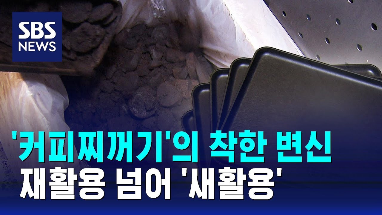 '찌꺼기'의 착한 변신&hellip;재활용 넘어 '새활용' / SBS