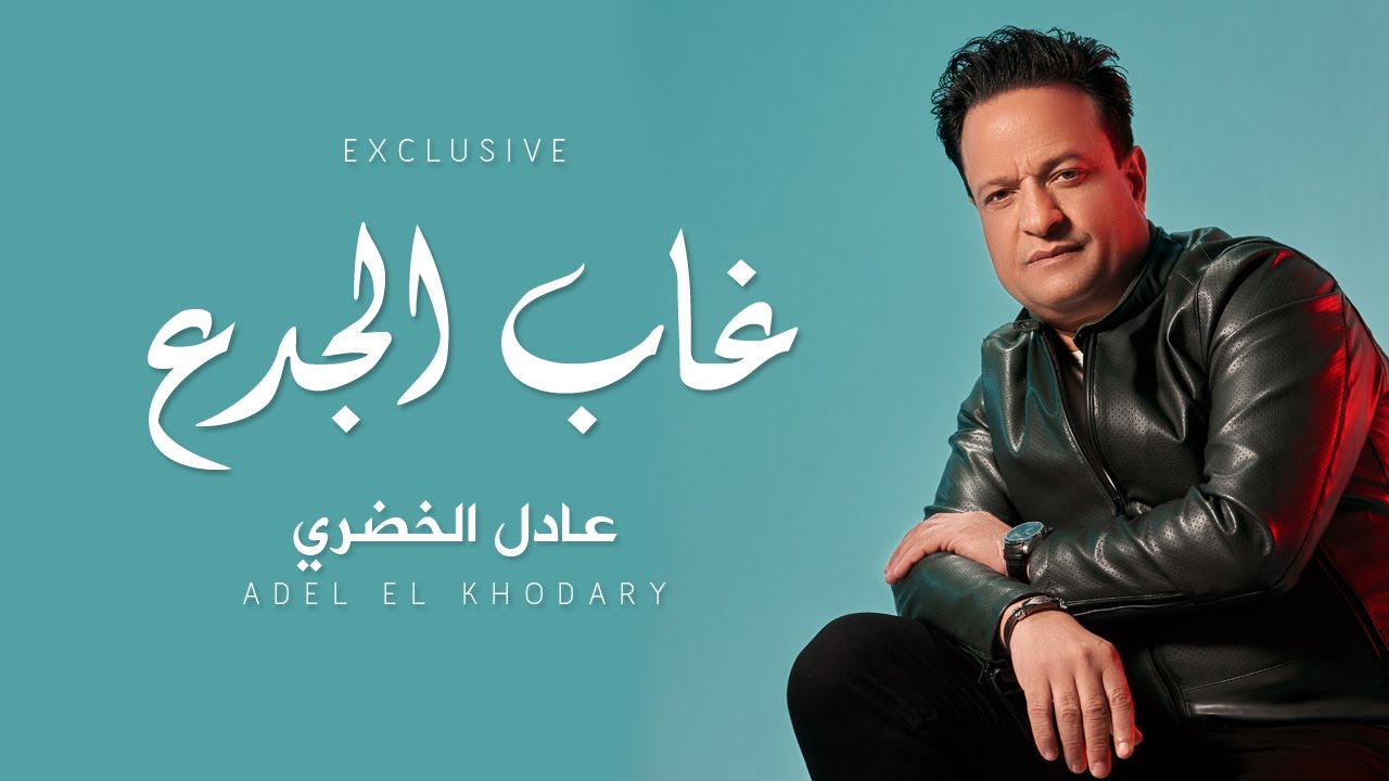 أغنية غاب الجدع - عادل الخضري ( برجوله مشيت معاه وصيته ) Ghab El Gada3 | Adel El Khodary
