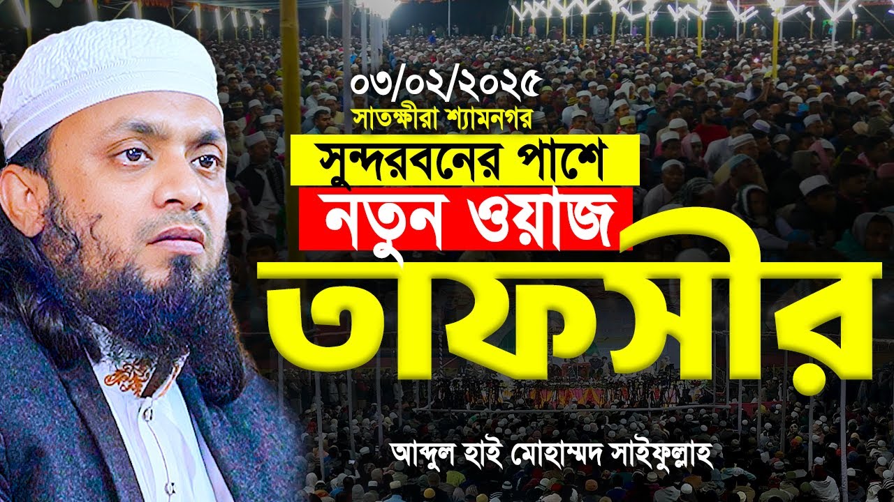 সম্পূর্ণ নতুন ওয়াজ সাতক্ষীরা শ্যামনগর সুন্দরবনের পাশে। Abdul hi Muhammad Saifullah Waz 2025