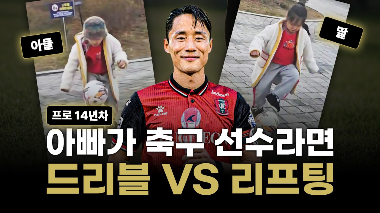 리프팅 1000개 보다 축구에 도움되는 2가지 기본기 훈련ㅣ프로14년 김호남