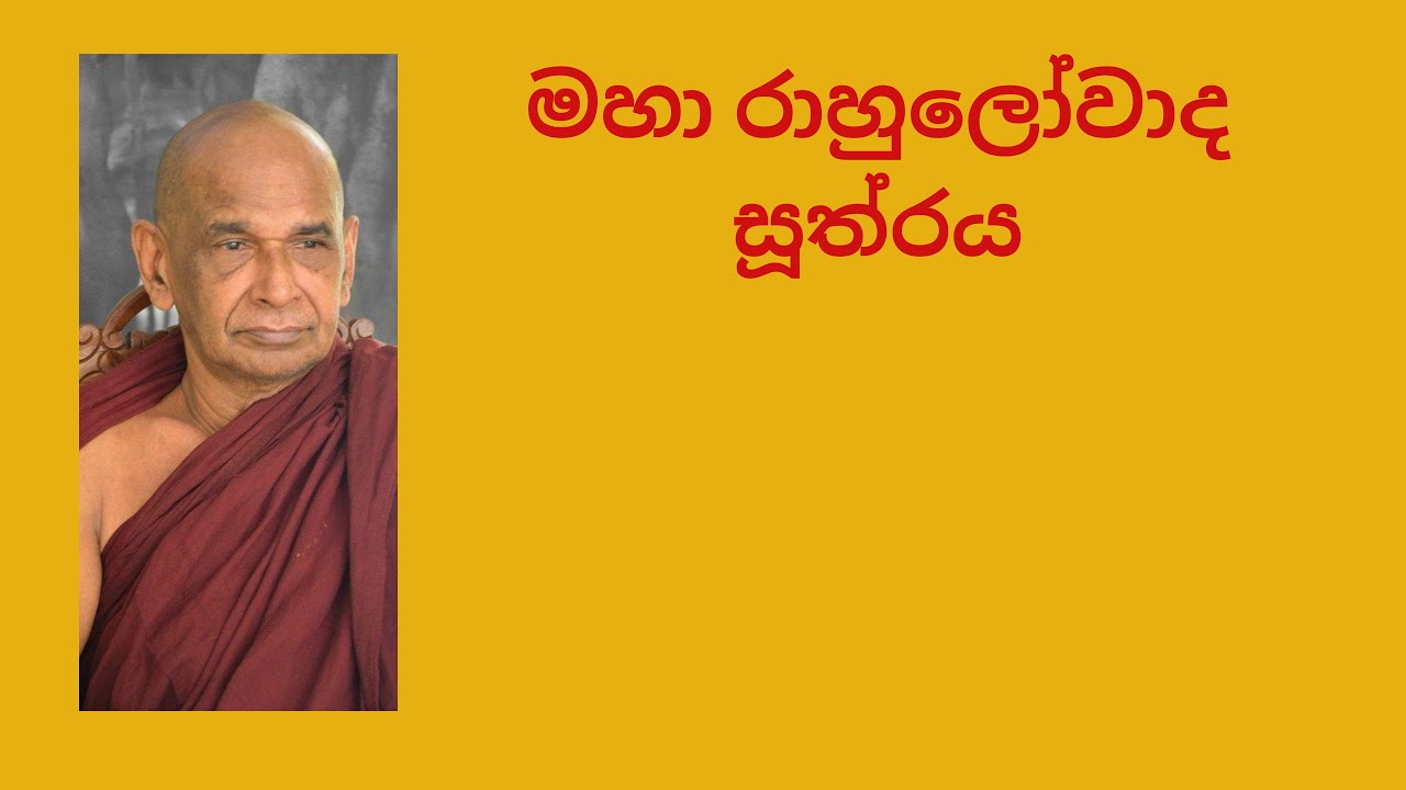 මහා රාහුලෝවාද සූත්‍රය