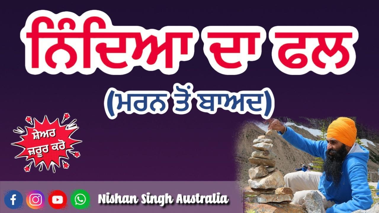 Nindya Da Fal | ਨਿੰਦਿਆ ਦਾ ਫਲ | Sri Guru Amardas Ji | Sri Guru Ramdas Ji | Sakhi - Sikh History