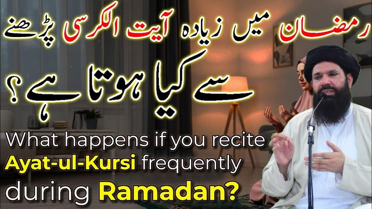 Ramzan Mein Ayat ul Kursi Zyada Parhne Se Kya Hota Hai? | Ayat-ul-Kursi Benefits Ramadan 2026