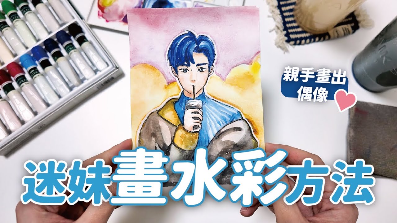 Kpop迷的3種水彩創作法🎨超入門技法畫出來超精緻⁉️ // YO CINDY x  知識衛星【愛麗絲的氛圍水彩】