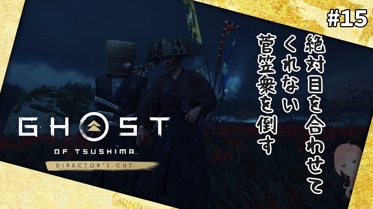 #15 彼岸花畑の戦いやって離之段すすめるよ！【Ghost of Tsushima Director's Cut：難易度＝難しい】