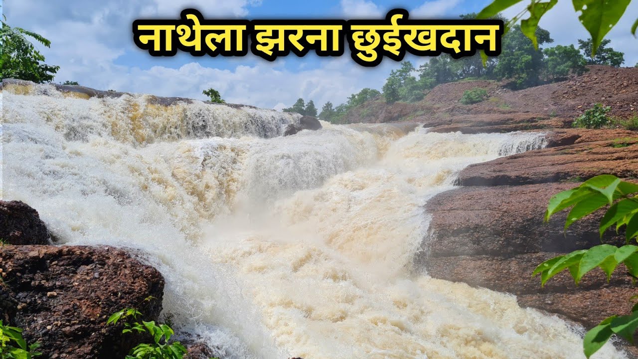 Nathela Waterfall Chhuikhadan | नाथेला वॉटरफॉल | Nathela Dam |Chhuikhadan City | Chhattisgarh