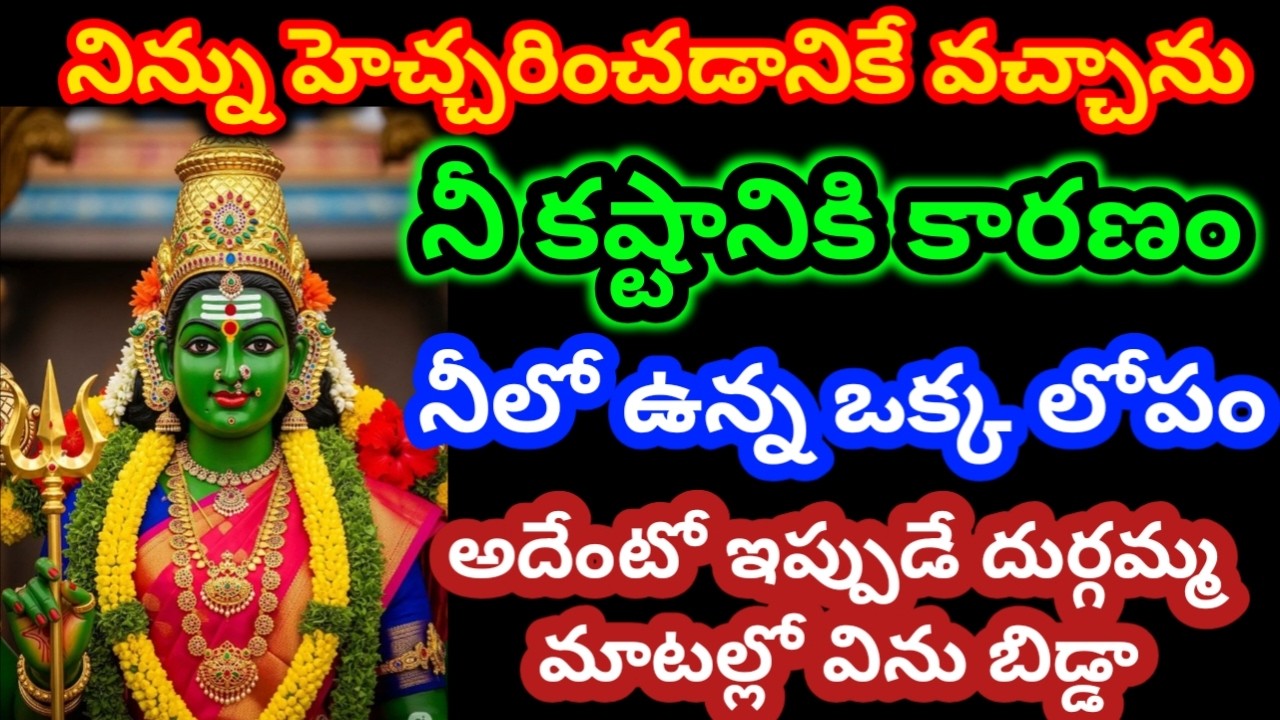 నీ కష్టానికి కారణం నీలో ఉన్న లోపం అదేంటో ఇప్పుడే విని తెలుసుకో|Durgamma|motivation|bhakti|devotional
