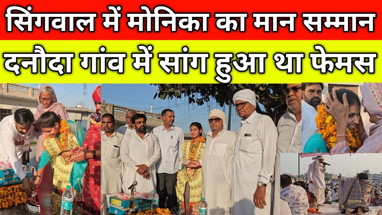 गांव सिंगवाल में मोनिका का मान सम्मान, दनौदा गांव में सांग हुआ था फेमस, सुरीली आवाज में गाया