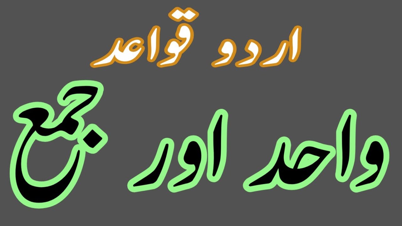 URDU QAWAID IN WAHID AND JAMA|| ALL_CLASSES FOR  URDU||  URDU GARMMER 