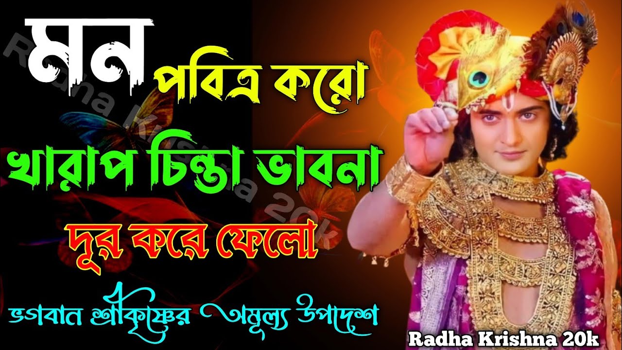 মন পবিত্র করো খারাপ চিন্তা ভাবনা দূর করে ফেলো। Shri Krishna Bani in Bengali | Bhagavad Gita Bani. 