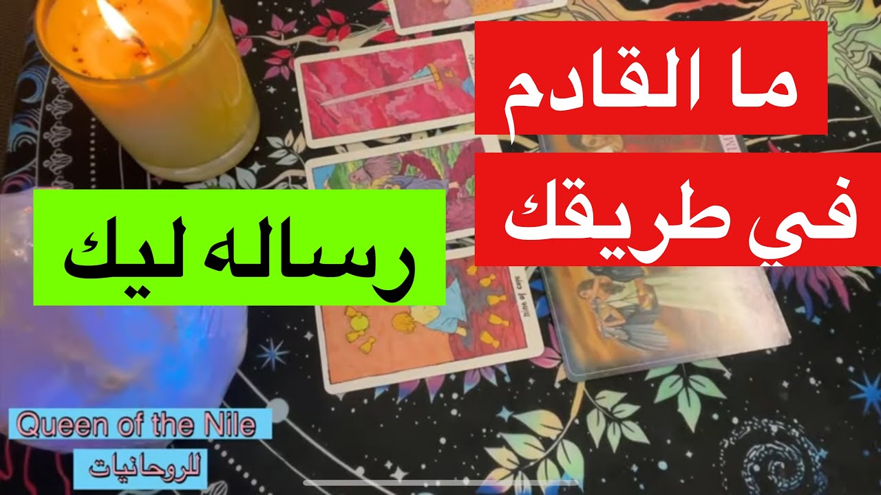 إختار كارت ما القادم في طريقك؟رساله ليك لحاجه شغلت بالك/أخبار ساره في الطريق تاروت #التاروت_بالعربية