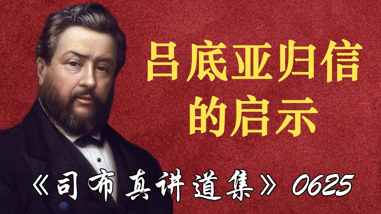吕底亚归信的启示 | 司布真