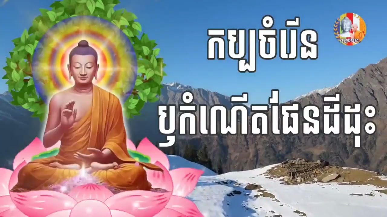 #កប្បចំរើន #ឬកំណើតផែនដីដុះ ធម្មទានជាសំឡេង ដោយ #ភិក្ខុបុកតុង ចៅអធិការវត្តថ្មអណ្តែត