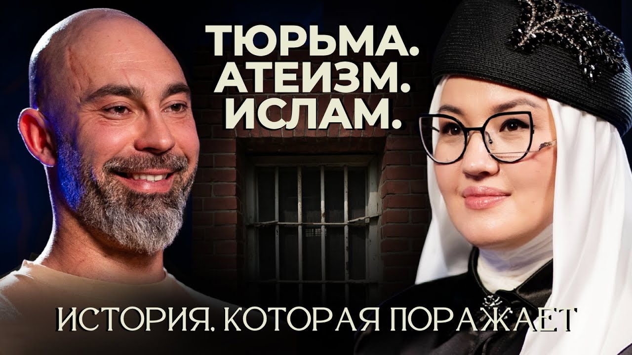 8 лет тюрьмы, атеизм и путь к Исламу : Реальная история | Хамза Игоревич | NÓUR Podcast
