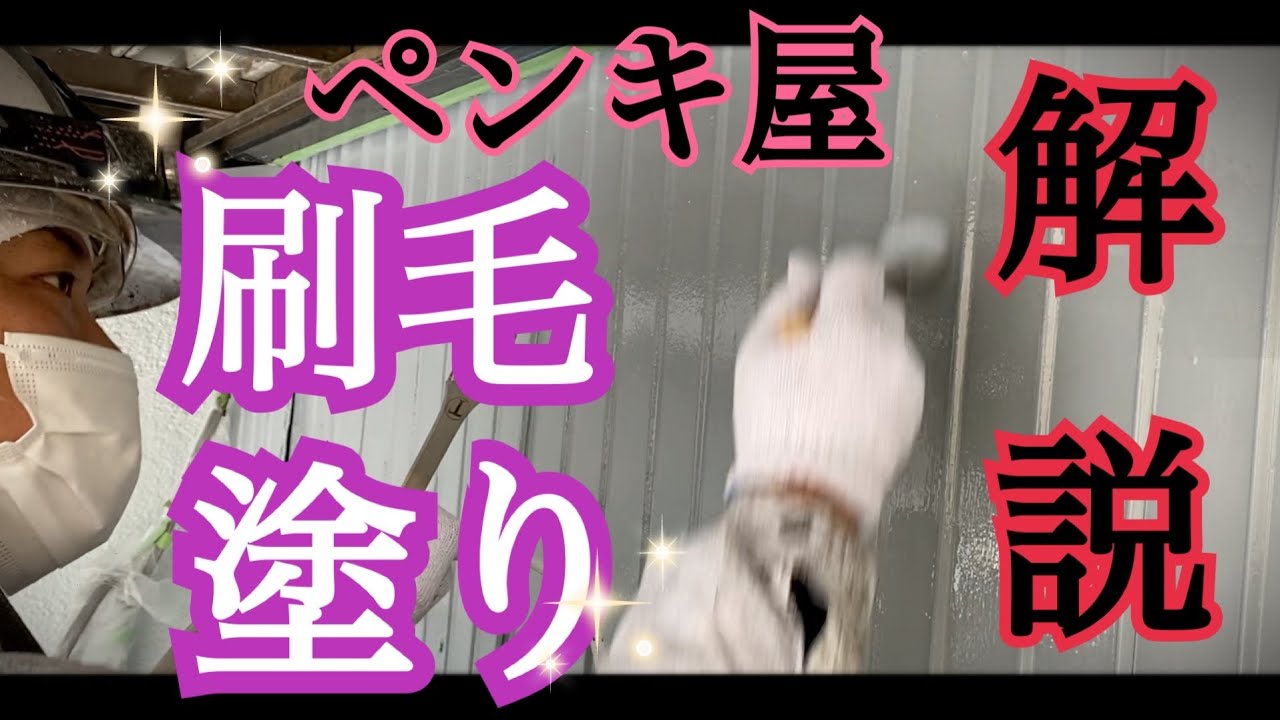 【刷毛塗り】塗装屋が解説します！