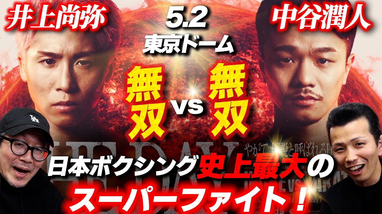 【井上尚弥vs 中谷潤人】5.2 東京ドーム無双vs無双日本ボクシング史上最大のスーパーファイト！