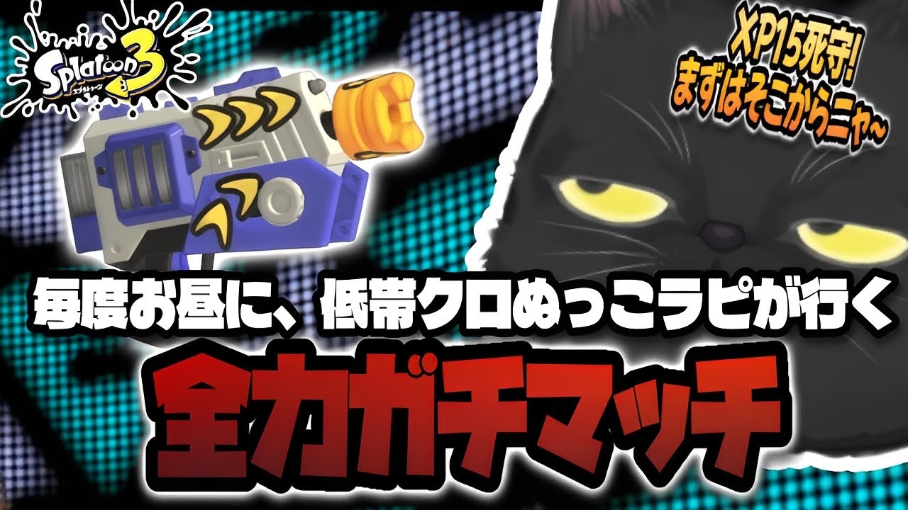 【XP3桁達成者】あさりはXP14にゃ〜、  〜 どうにかS＋、ラピ専老黒猫のスプラﾆｬ~〜【スプラトゥーン3】
