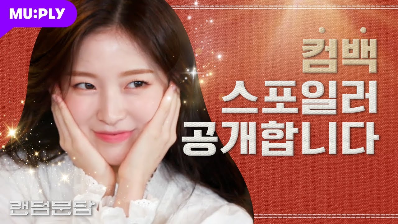 ★오마이걸 컴백 임박★ 또 물보라를 일으켜 ~ ♬ | 랜덤문답 | OH MY GIRL ‘DUN DUN DANCE'