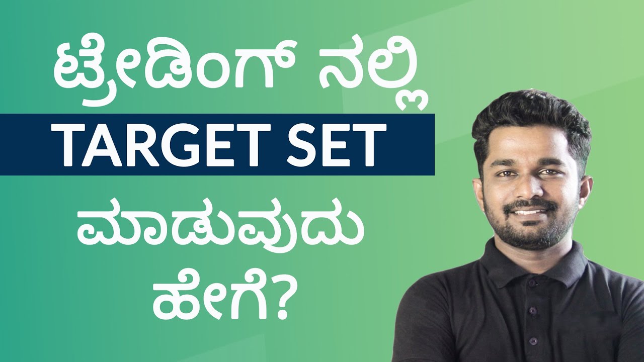ಟ್ರೇಡಿಂಗ್ ನಲ್ಲಿ Profit Target Set ಮಾಡುವುದು ಹೇಗೆ ?