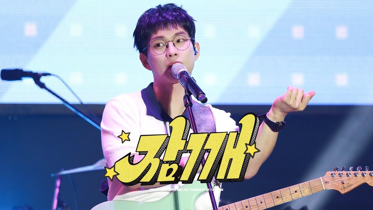 【4K】250525 잠깨 - 루시(LUCY) 최상엽 Focus @ 의정부 음악극 축제 