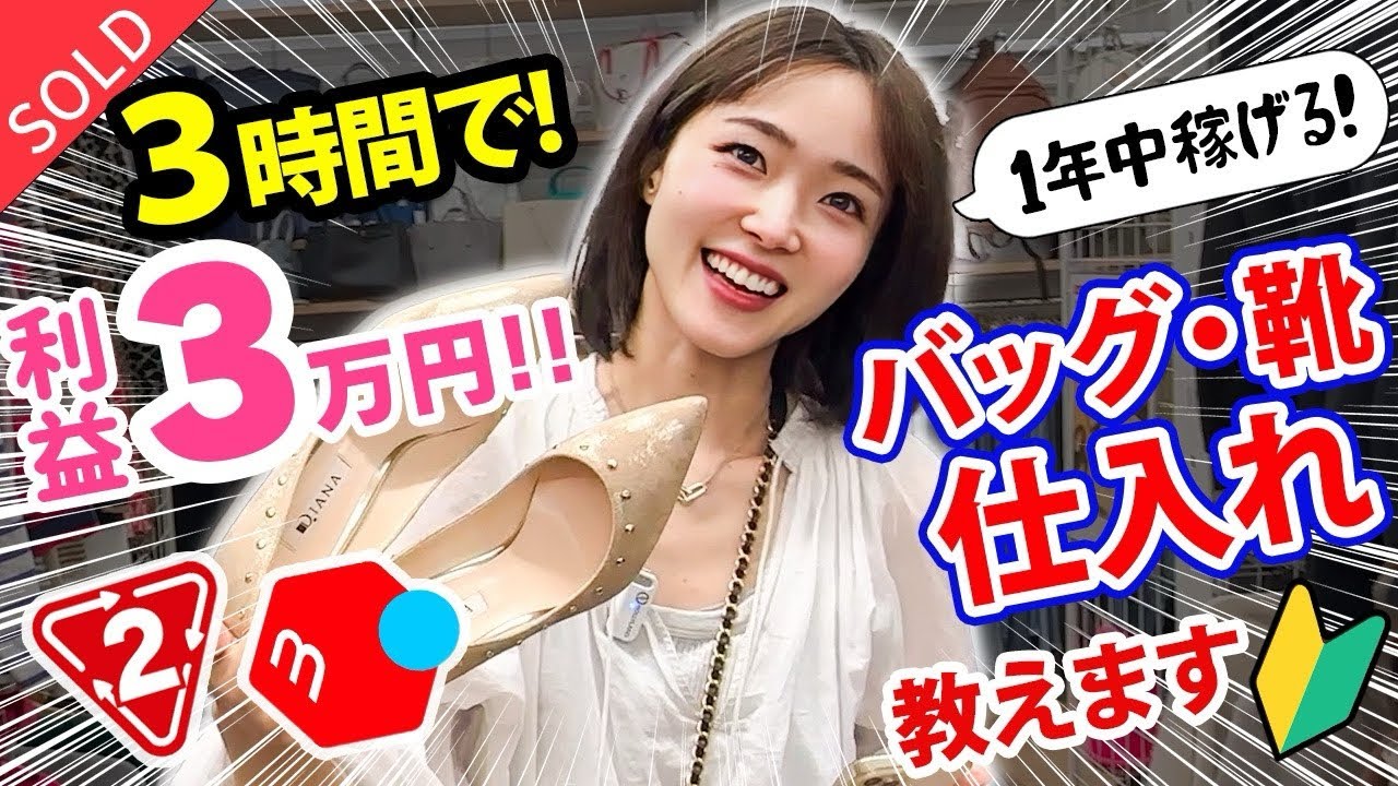 【メルカリせどり】元アパレル店員が教える⭐初心者向けバッグ・靴×セカスト仕入れ！【1年中稼げる】
