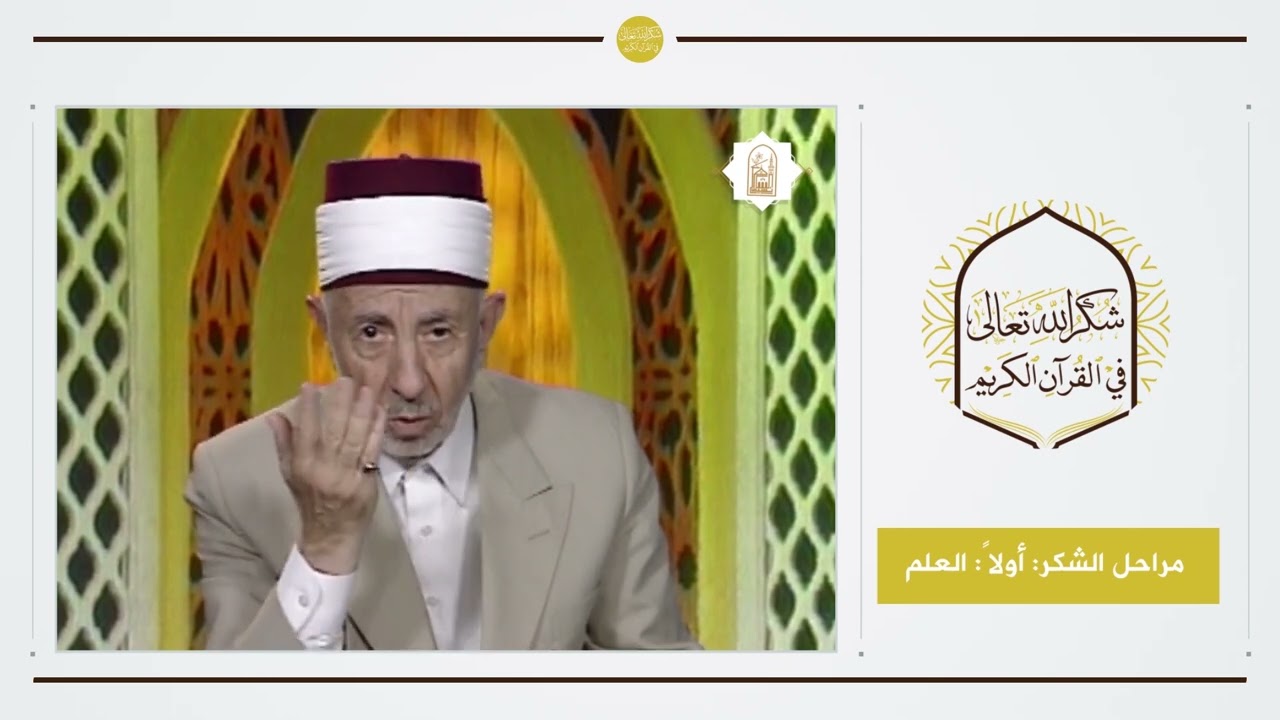 1 - شكر الله تعالى في القرآن الكريم | مراحل الشكر : أولاً : العلم