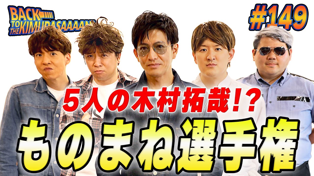 【過去回】木村拓哉が５人！？木村拓哉「ものまね選手権」開催！！