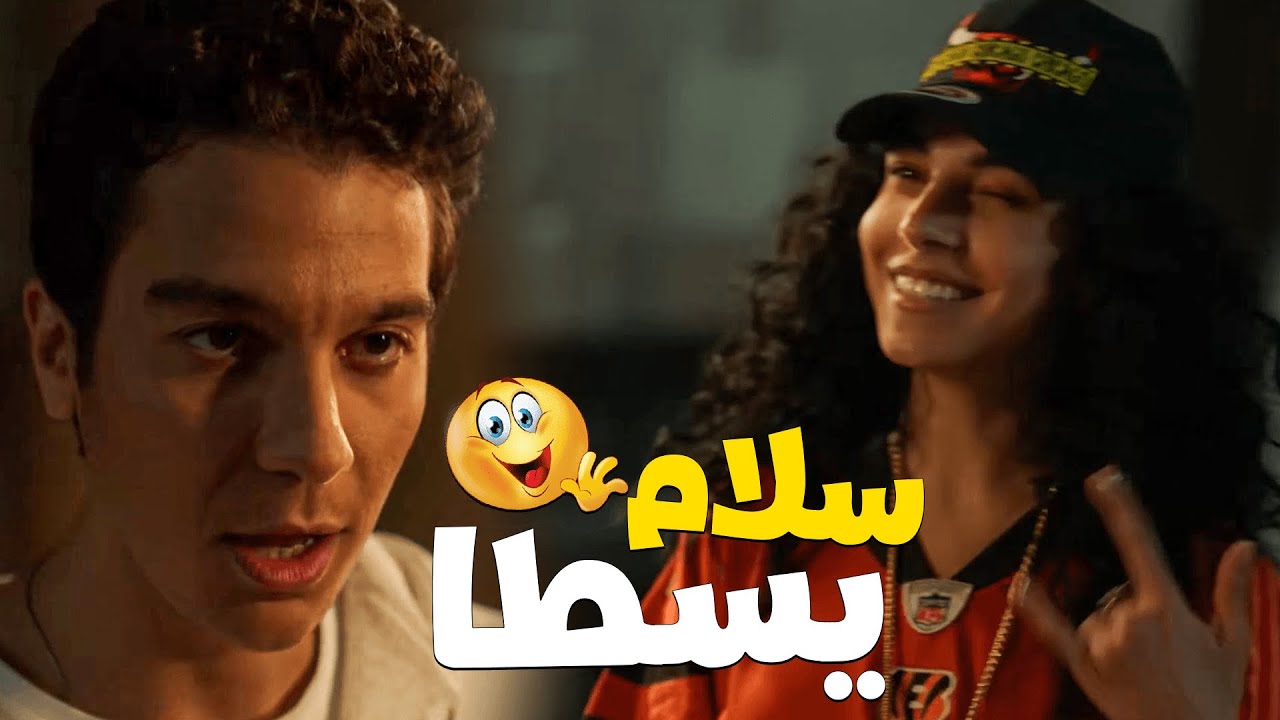 لما تبقى عاوز تثبتلها في اول مقابله انك حمش 😂 اتفضلي اطلعي نامي ! 😎