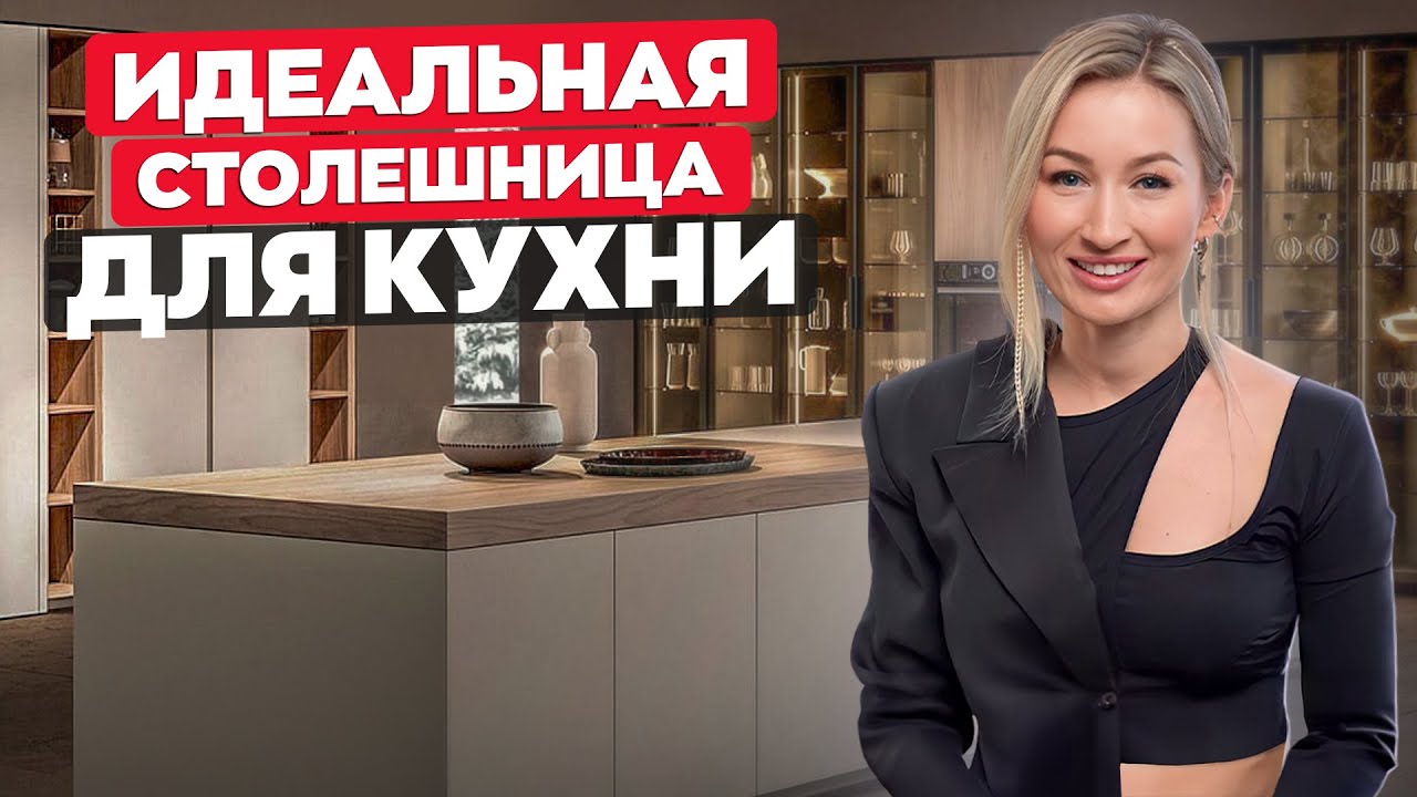 Столешница для кухни: КАКУЮ ВЫБРАТЬ? / Акрил, керамогранит, пластик