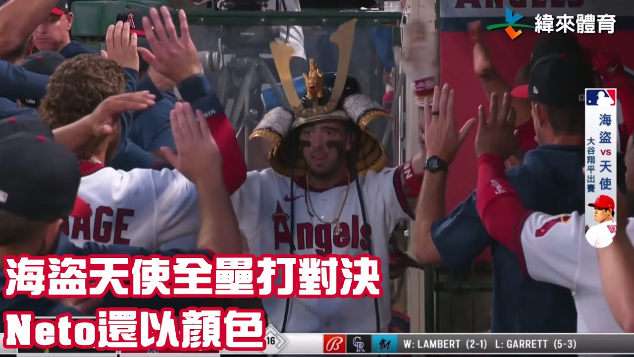 海盜天使全壘打對決 #Neto 還以顏色｜【#MLB即時精華】#洛杉磯天使隊 vs #匹茲堡海盜隊｜20230722