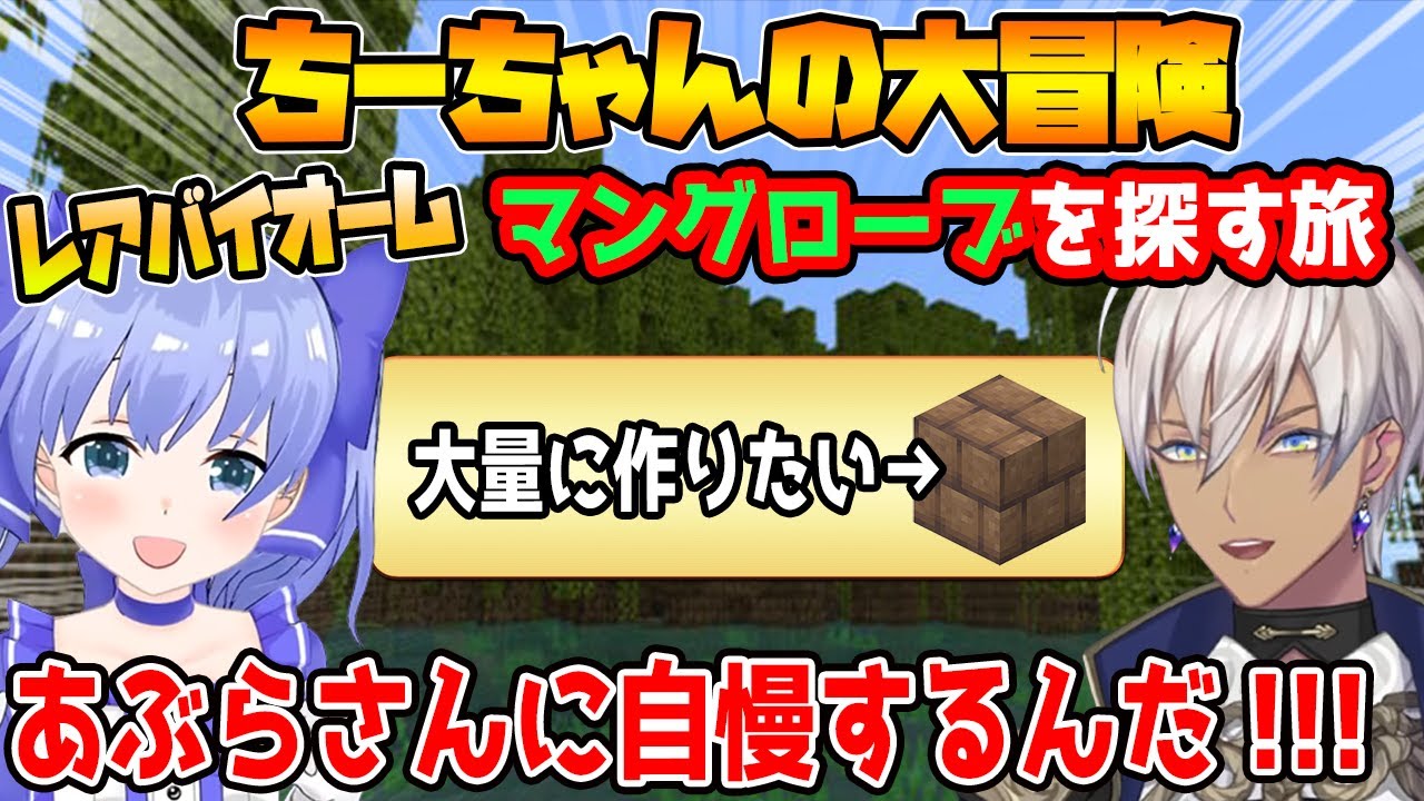 イブラヒムに自慢しようとマングローブ探しの旅に出るちーちゃん【勇気ちひろ/イブラヒム/先斗寧/にじさんじ/切り抜き/マインクラフト】