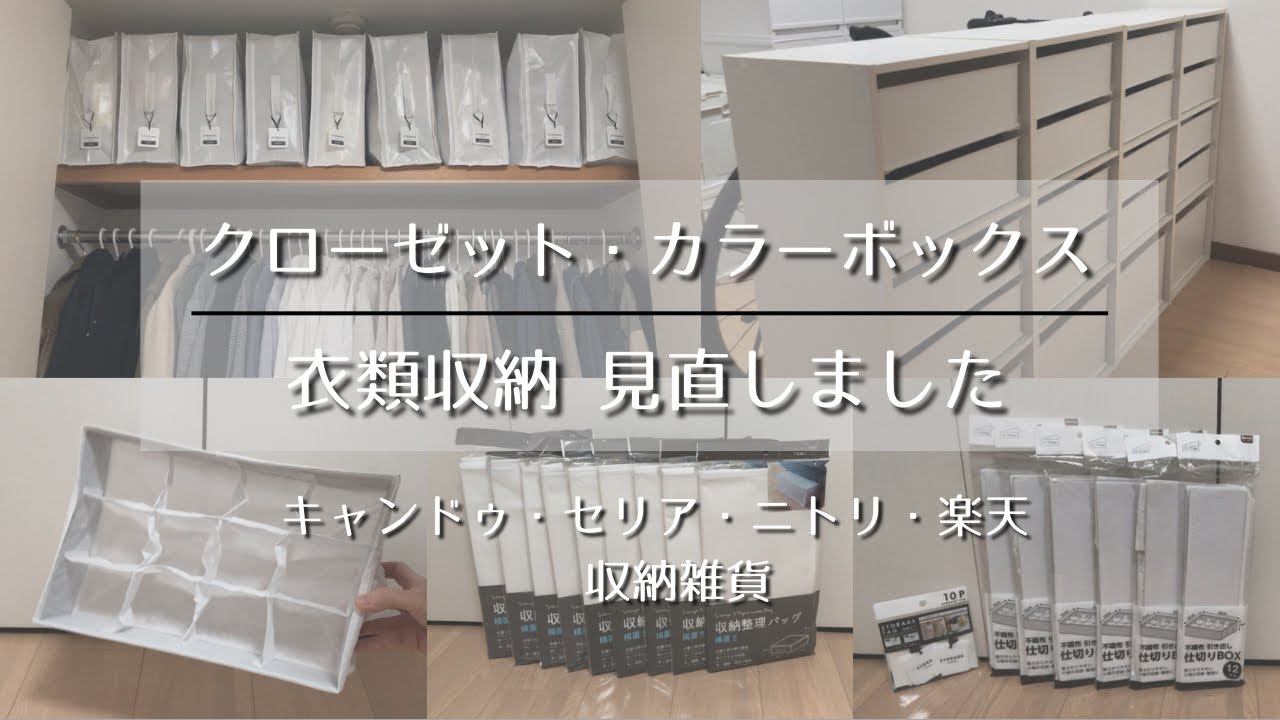 【クローゼット・カラーボックス/衣類収納見直しました】「帰りたくなる部屋づくり」第26回