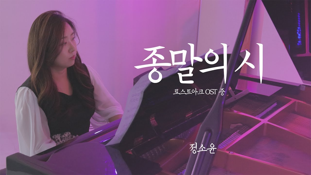 교수님이 연주하는 게임음악! 진짜는 무엇이 다른지 확인하세요(feat.로스트아크 종말의시)
