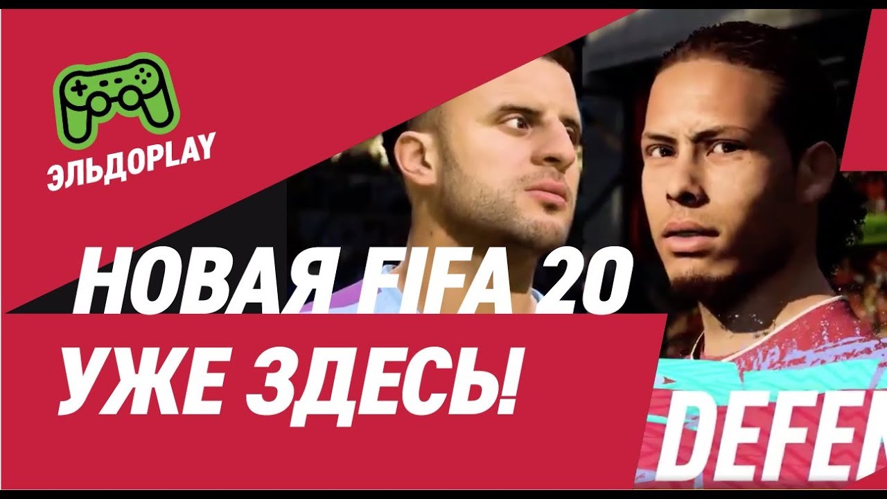 Новая FIFA 20 уже здесь! Режим VOLTA с уличным футболом и многое другое