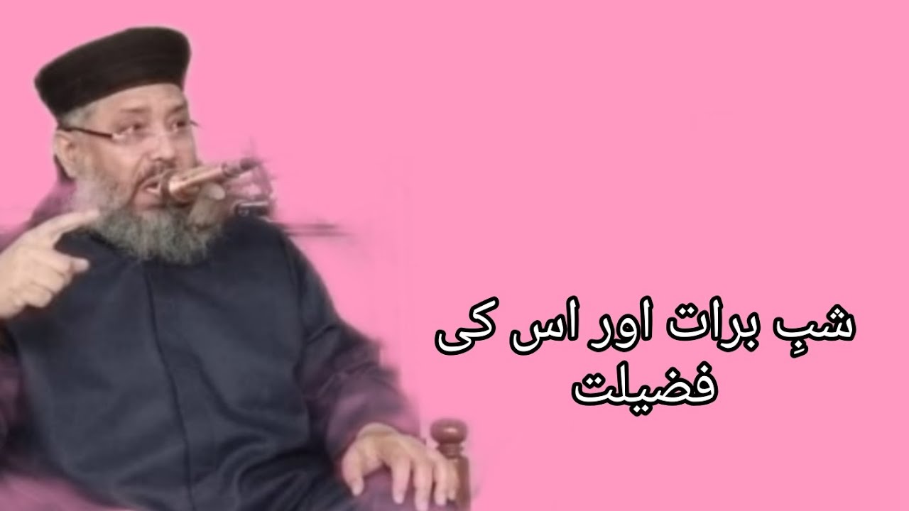 Mufti Abdulghafoor Chishti Jlali/شبِ برات اور اس کی فضیلت 
