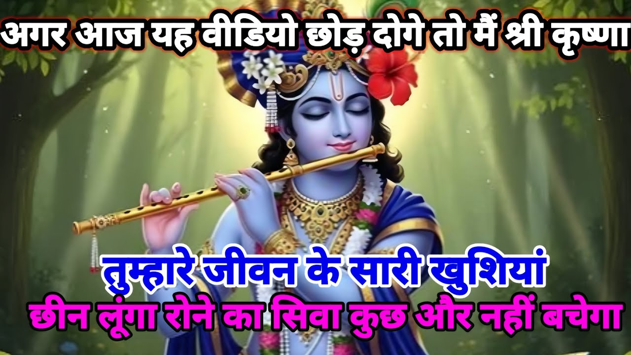 🌸 अगर आज वीडियो छोड़ दोगे तो मैं श्री कृष्णा 🌸 तुम्हारे जीवन के सारी खुशियां।। Krishna Sandesh 🌈