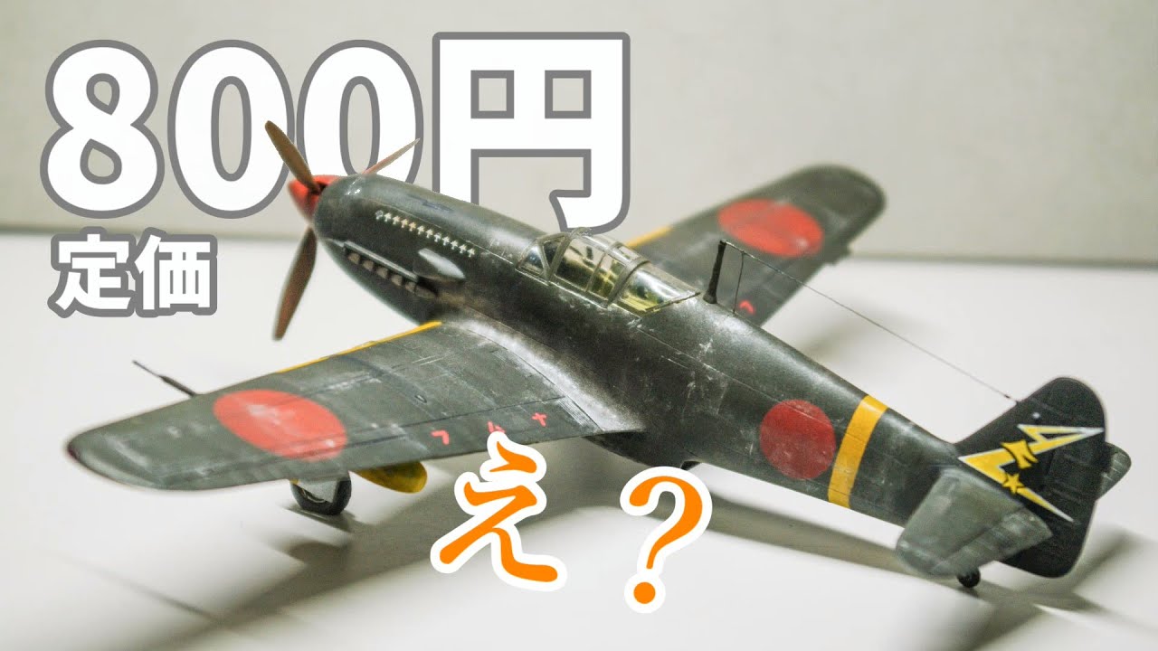 安い！早い！かっこいい！ハセガワ1/72「飛燕」を作る