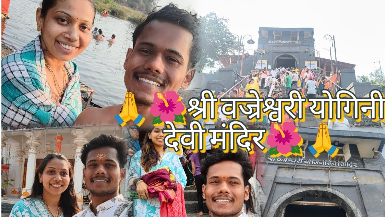 श्री वज्रेश्वरी योगिनी देवी मंदिर 🌺🙏 कुंडातील गरम पाण्यात अंघोळ🥶😍 #वज्रेश्वरी #shortvideo #video 
