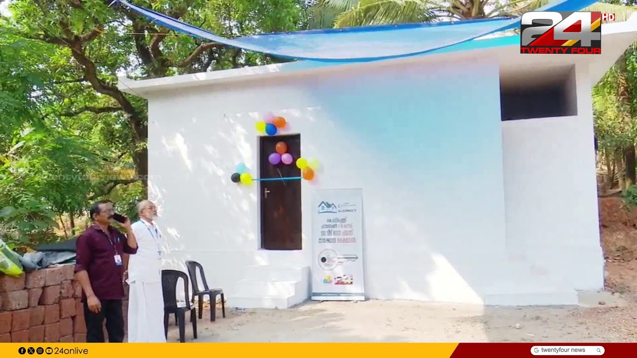 24 കണക്ട്-കെ ചിറ്റിലപ്പിള്ളി ഫൗണ്ടേഷൻ ഭവന പദ്ധതി; Kasargod 12-ാമത്തെ വീടിന്റെ താക്കോൽ ദാനം നടന്നു