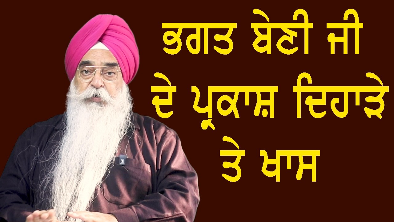 EP-216 ਗੁਰੂ ਅਰਜਨ ਅਤੇ ਭਾਈ ਗੁਰਦਾਸ ਨੇ ਬੇਣੀ ਜੀ ਬਾਰੇ ਖਾਸ ਕੀ ਲਿਖਿਆ| Atinder Pal Singh |  haibhisach