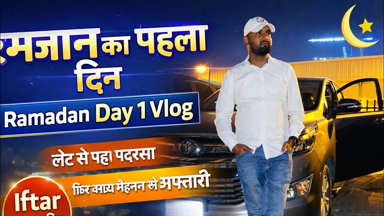 रमजान Day 1 Vlog | मदरसा लेट पहुंचे, बच्चों को मनाया और फिर अफ़्तारी की तैयारी #ViralStory