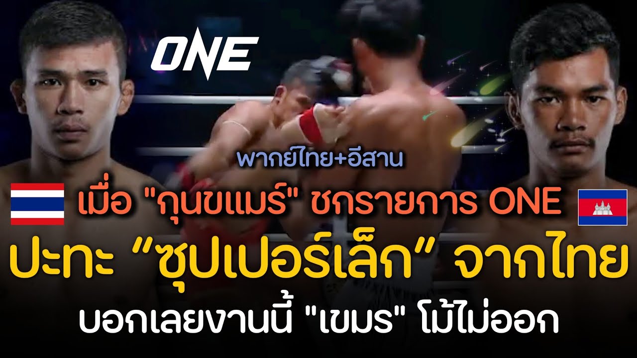ซุปเปอร์เล็ก! เตะ “เขมร” แทบอวกในรายการ ONE : Superlek vs. Lao Chetra (พากย์ไทย+อีสาน)