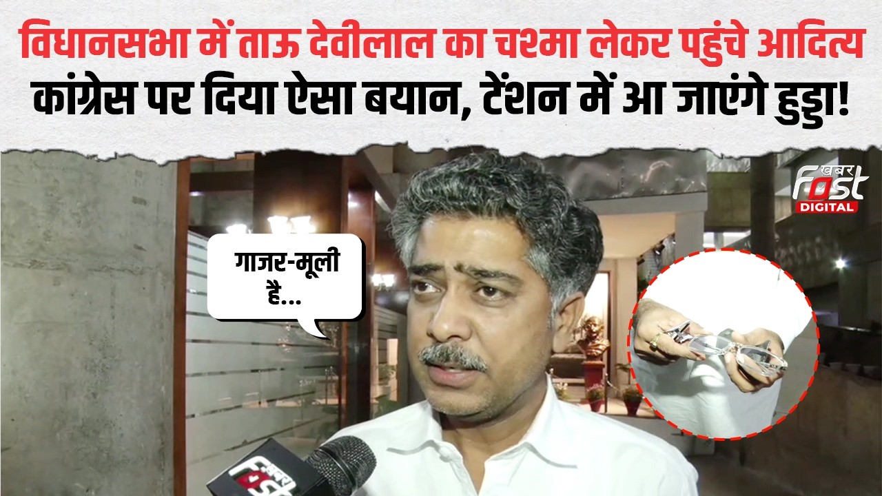 Aditya Devilal ने बताया INLD ने Haryana राज्यसभा चुनाव में क्यों नहीं डाला वोट | Haryana News |