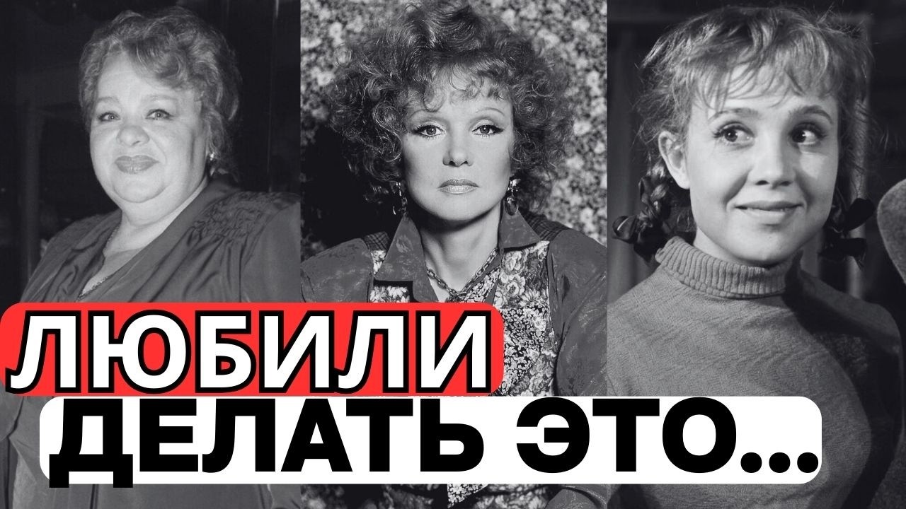 ПЛЕВАЛИ НА ГИГИЕНУ: 10 АКТРИС СССР С САМЫМИ СТРАННЫМИ И МЕРЗКИМИ ПРИВЫЧКАМИ!