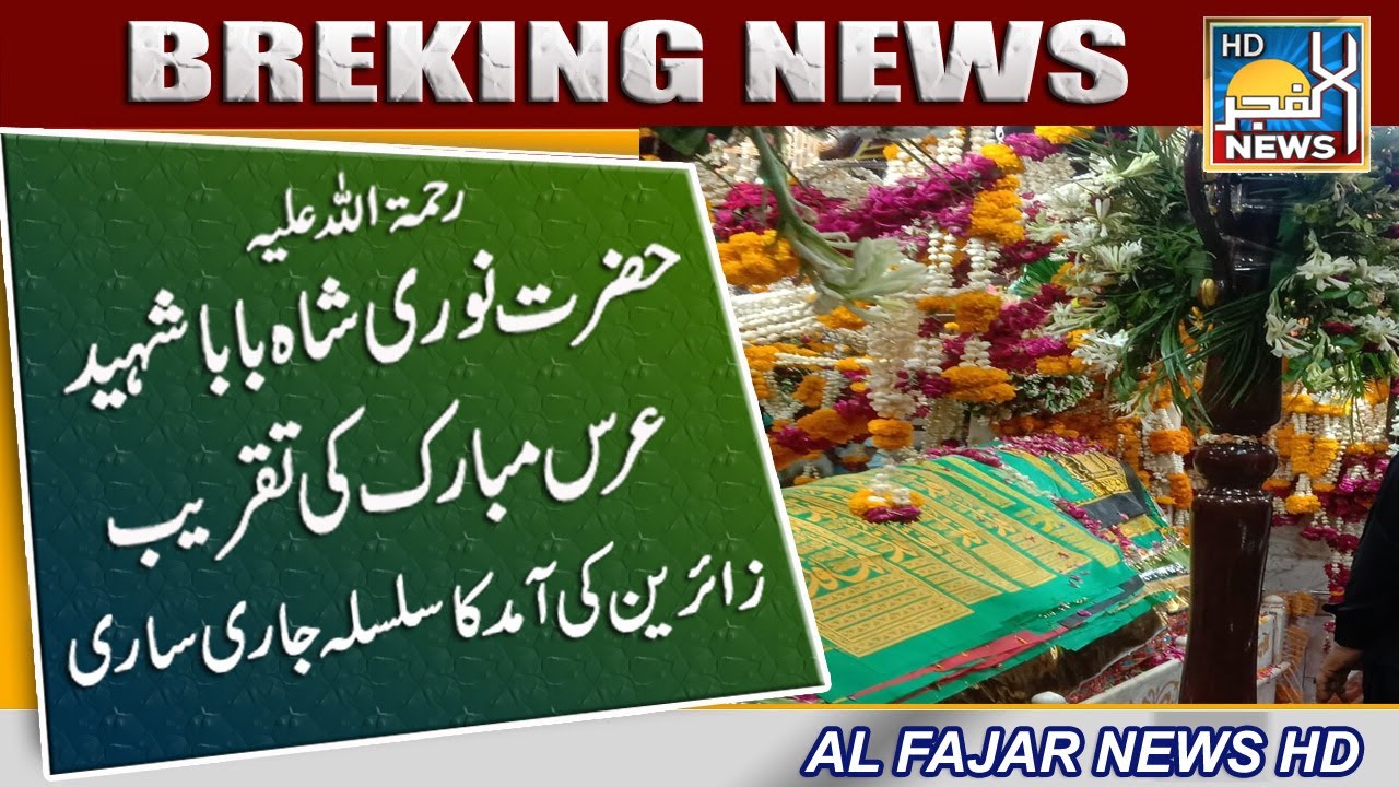 Urs e Mubarak Hazrat Noor Ali Shah Baba || Noori Shah Baba || AL FAJAR NEWS HD