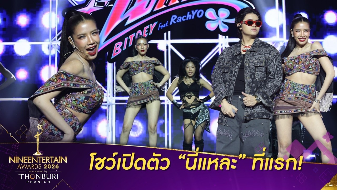โชว์ “นี่แหละ” ใบเตย อาร์สยาม x RachYO “NineEntertain Awards 2026 Presented By THONBURI PANICH”