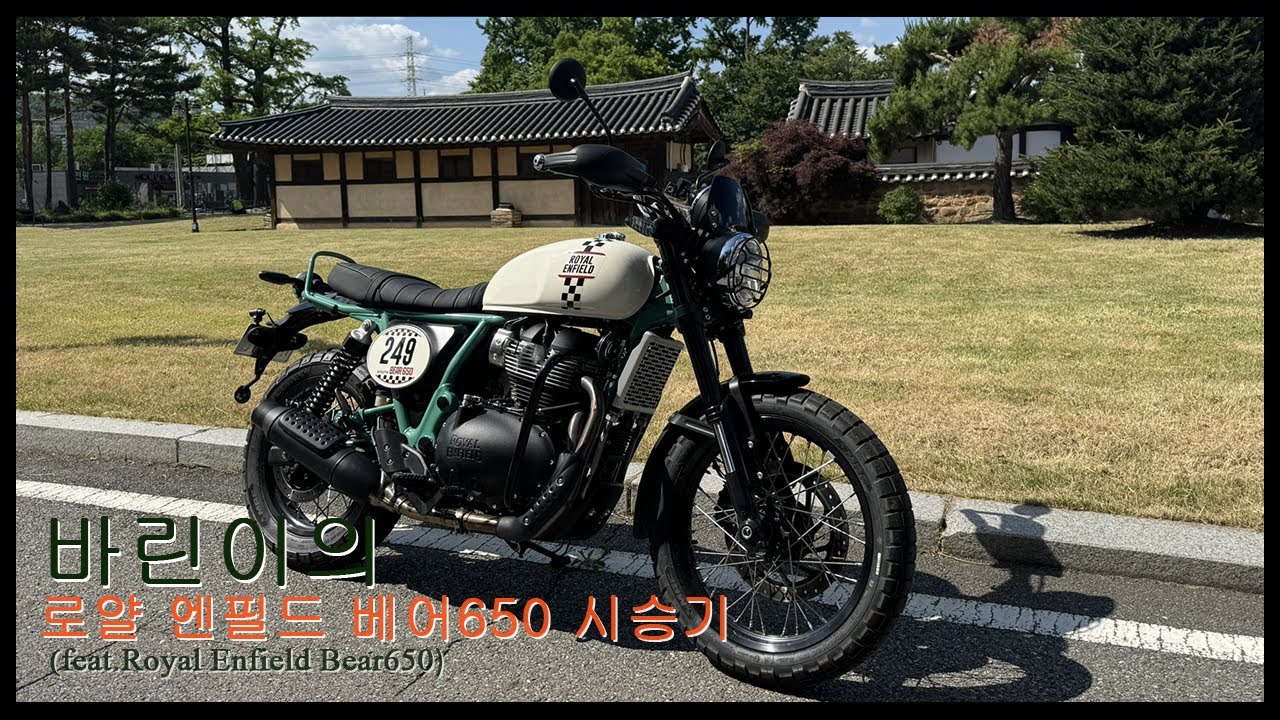 [Motorcycle Vlog] 로얄엔필드 베어650 시승기 / Royal Enfield Bear650 test ride / 베어650_RE Bear650